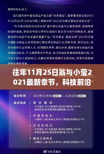 揭秘翁与小莹的科技前沿之旅，高科技产品的革新魅力与极致体验（最新章节）