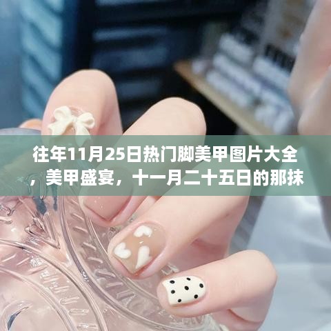 十一月二十五日美甲盛宴，绚丽色彩与友情故事的交织美甲图片精选