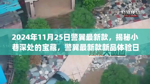 警翼最新款新品体验日，揭秘小巷深处的宝藏（2024年11月25日）