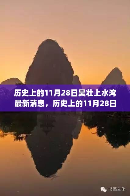 历史上的11月28日昊壮上水湾最新动态，深度解读与探索