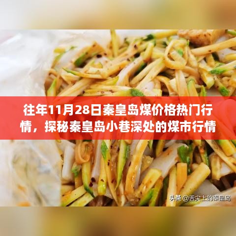 探秘秦皇岛煤市行情与小店的独特故事，历年11月28日热门煤价格回顾