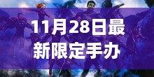 独家揭秘，11月28日限定手办盛宴，领略收藏新风潮