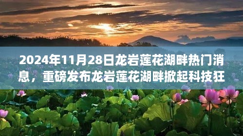 揭秘龙岩莲花湖畔科技热潮，超前沿高科技产品发布与揭秘活动盛大举行！