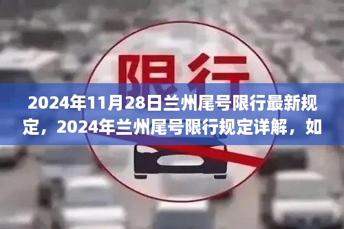 兰州尾号限行新规定详解，如何应对即将到来的兰州限行调整（2024年尾号限行规定详解）