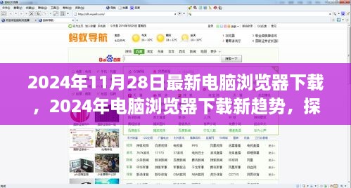 探究最佳浏览器选择之争，2024年电脑浏览器下载新趋势及最新浏览器推荐