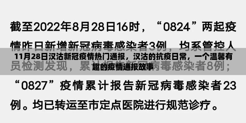 汉沽抗疫日常，温馨有趣的疫情通报故事（11月28日热门通报）