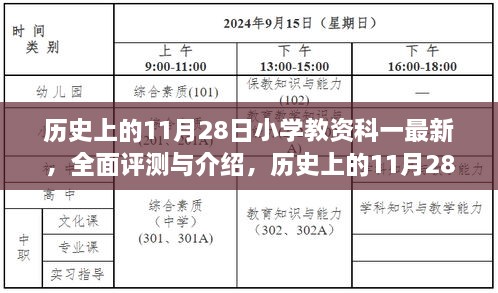 历史上的11月28日小学教资科一最新全面介绍与评测，产品特性、使用体验、竞品对比及目标用户分析