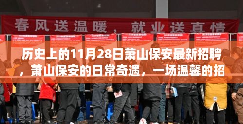 萧山保安招聘日，一场温馨的奇遇与职业之旅