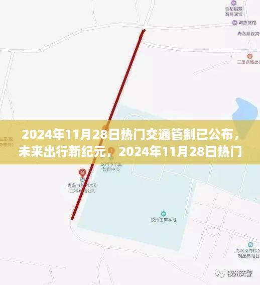 2024年热门交通管制系统革新亮相，未来出行新纪元开启