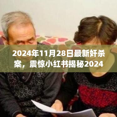 揭秘震惊小红书的2024年最新奸杀案，探索案件背后的人性深渊