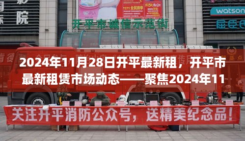 开平市最新租赁市场动态解析，聚焦2024年11月28日的租赁趋势