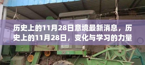 历史上的11月28日，变化与学习的力量，成就感的源泉及最新消息解读