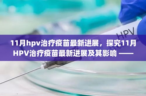 某某观点下的探究，11月HPV治疗疫苗最新进展及其影响