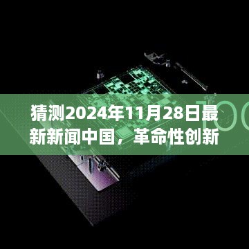 2024年11月28日中国科技革命性创新，智能生活新纪元启航