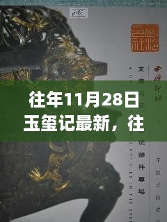 往年11月28日玉玺记深度解读与观点阐述，最新更新与新探揭秘