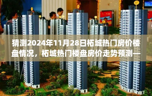 2024年柘城热门楼盘房价走势预测，聚焦房价动态与热门楼盘情况