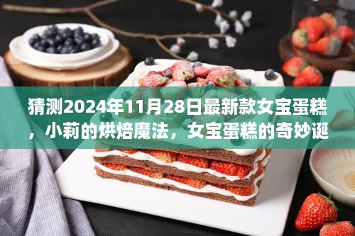 小莉的烘焙魔法，女宝蛋糕的诞生与温馨分享日，最新款蛋糕猜测2024年11月28日亮相