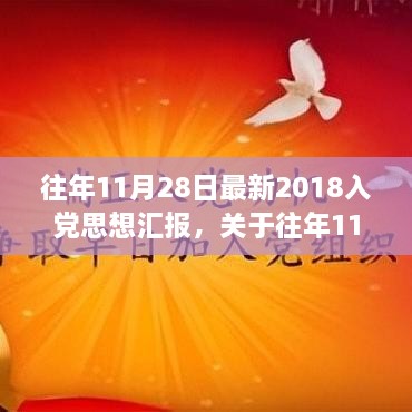 关于入党思想汇报的详细评测与介绍，最新思想汇报报告出炉，时间指向往年11月28日