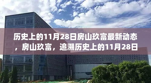 房山玖富历史动态回顾，追溯历史上的11月28日最新动态与时代地位