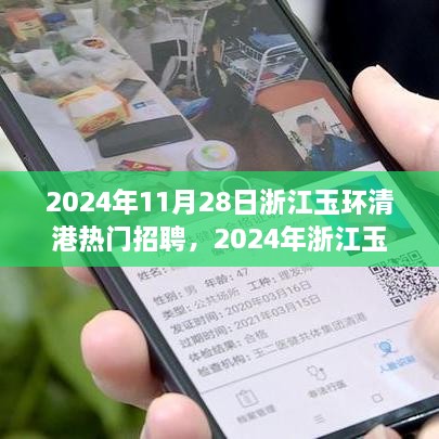 浙江玉环清港热门招聘趋势及行业前景展望（2024年最新招聘信息）