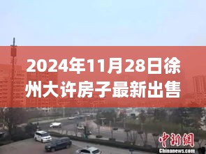 揭秘徐州大许最新房源与独特小巷探秘，2024年房产动态及独特小店一览