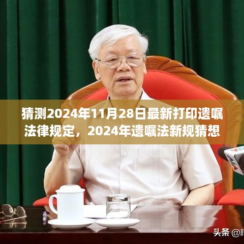 2024年遗嘱法新规猜想，蓝图、影响与时代同步前行