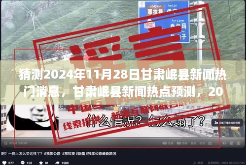 2024年11月28日甘肃岷县新闻热点预测与深度解读