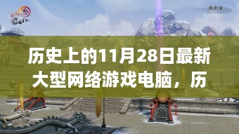 11月28日大型网络游戏日，探寻自然美景背后的故事，心灵之旅开启！