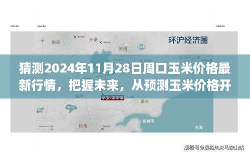 预测2024年周口玉米价格走势，洞悉未来市场变化