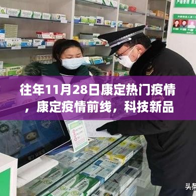 康定疫情前线，科技新品重塑防疫体验，引领未来抗疫新潮流