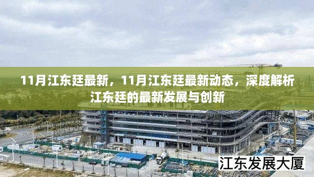 深度解析江东廷最新发展与创新动态