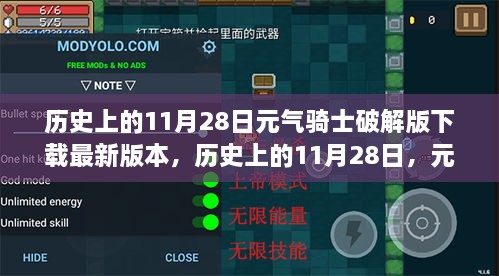 历史上的11月28日，元气骑士破解版下载最新进展与风险解析