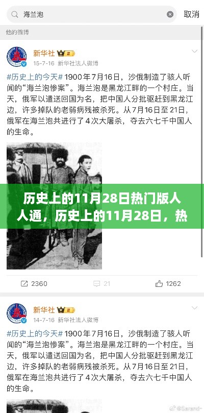 历史上的11月28日，热门事件回顾与人人通的时代地位及热门版人人通揭秘