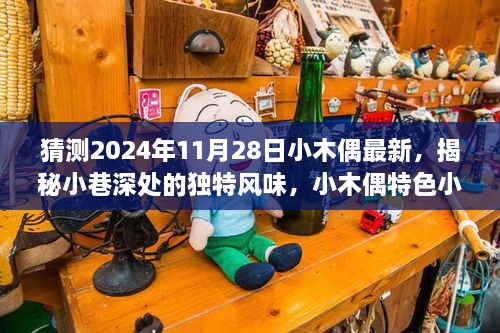 揭秘小巷深处的独特风味，小木偶特色小店全新呈现日揭晓，2024年11月28日瞩目更新