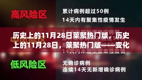 历史上的11月28日，莱聚热门版——学习与成就感的源泉，自信的力量展现