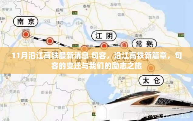 沿江高铁最新动态，句容新篇章与励志之旅启程