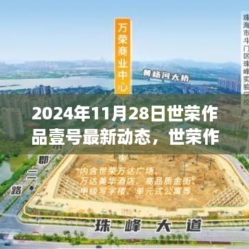 世荣作品壹号最新动态揭秘，探寻未来建筑美学的无限可能（2024年11月28日）