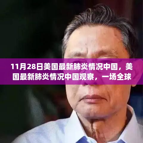 全球关注下的健康挑战，美国最新肺炎情况与中国观察背景与影响分析