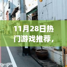 揭秘隐藏小巷的神秘游戏天堂，热门游戏推荐之旅（11月28日版）