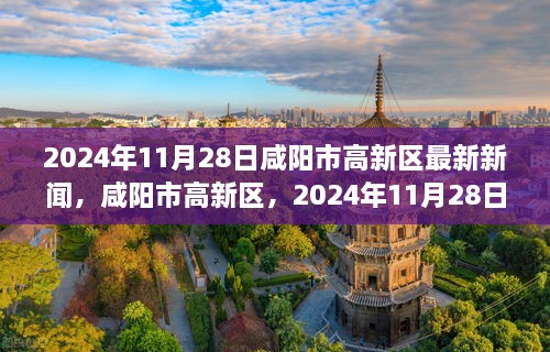 咸阳市高新区新篇章，科技之光照亮未来（2024年11月28日最新新闻）