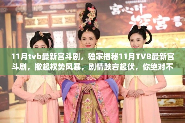 独家揭秘，TVB最新宫斗剧掀起权势风暴，剧情跌宕起伏不容错过！