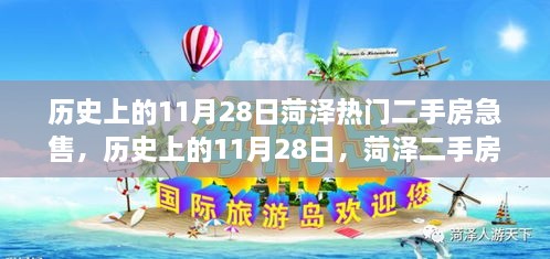 历史上的11月28日，菏泽二手房市场急售现象深度解析与热门房源速递