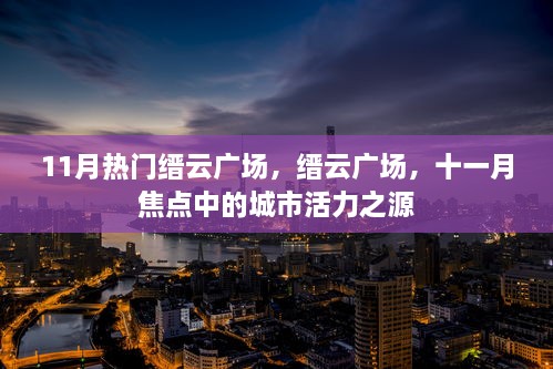 11月缙云广场，城市活力之源，十一月焦点所在