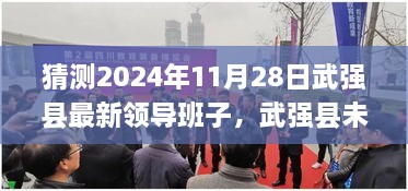 2024年武强县领导班子预测分析与未来领导力量展望