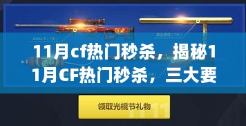 揭秘11月CF热门秒杀活动，三大要点深度解析与抢购攻略