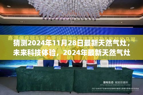 未来科技体验，2024年最新天然气灶安装与操作指南，预测未来灶具趋势