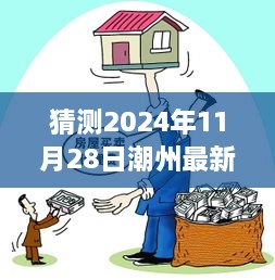 潮州智能房租预测系统揭秘，2024年最新房租走势预测，科技重塑生活潮流体验！