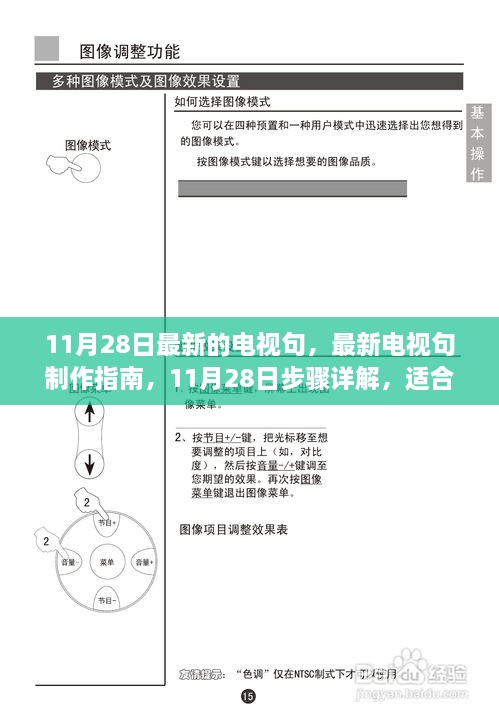 11月28日最新电视句制作指南，初学者与进阶用户步骤详解