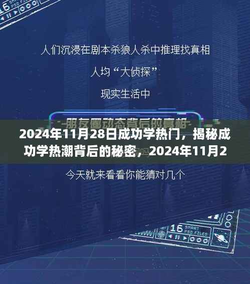 揭秘成功学热潮背后的秘密，2024年11月28日的启示与成功学热门背后的秘密探究