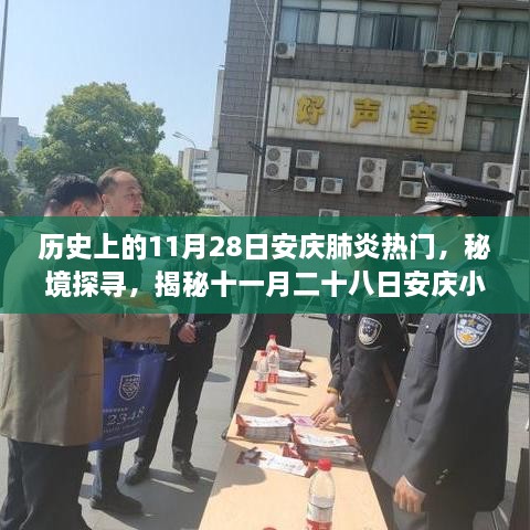 秘境探寻，揭秘安庆小巷肺炎时代特色小店——十一月二十八日热门之旅